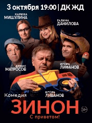 Спектакль «Зинон. С приветом!»