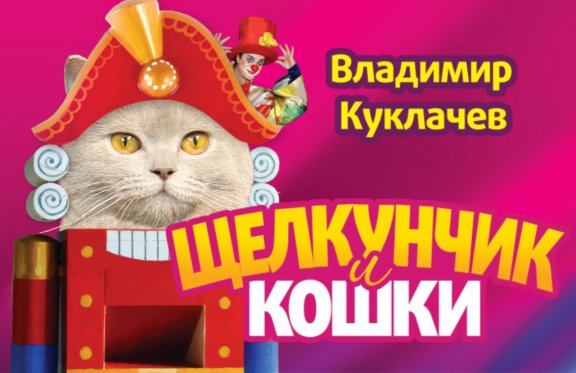 Театр В. Куклачёва «Щелкунчик и Кошки»