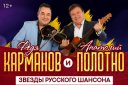Анатолий Полотно и Федя Карманов в Челябинске