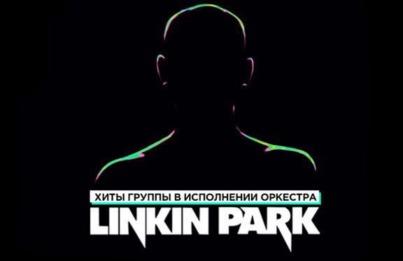 Линкин парк в исполнении оркестра. Linkin park в исполнении оркестра