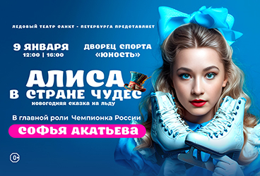 Алиса в стране чудес Челябинск