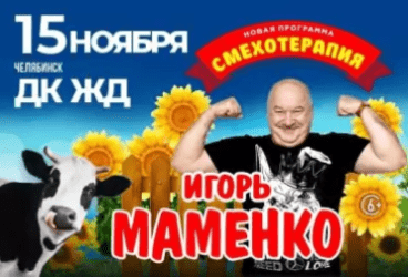 Игорь Маменко