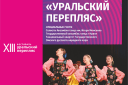 XIII Всероссийский фестиваль народного танца "Уральский перепляс"