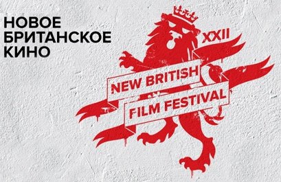 Дорогуша (22-й фестиваль «Новое британское кино»)