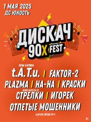 ДИСКАЧ 90-Х fest ЧЕЛЯБИНСК