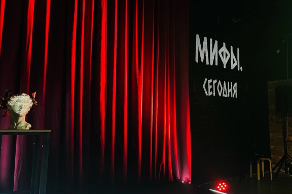 Театральное пространство Свободы Спектакль "Мифы.Сегодня"