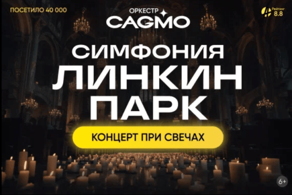 Оркестр CAGMO — Симфония Линкин Парк при свечах