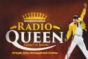 Трибьют-шоу Radio Queen