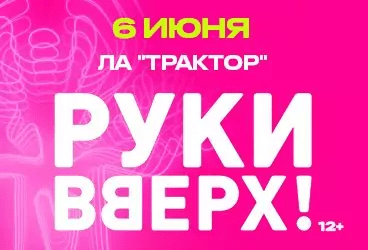 Руки Вверх!