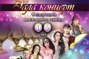 Гала концерт " 15 лет Федерации восточных танцев"