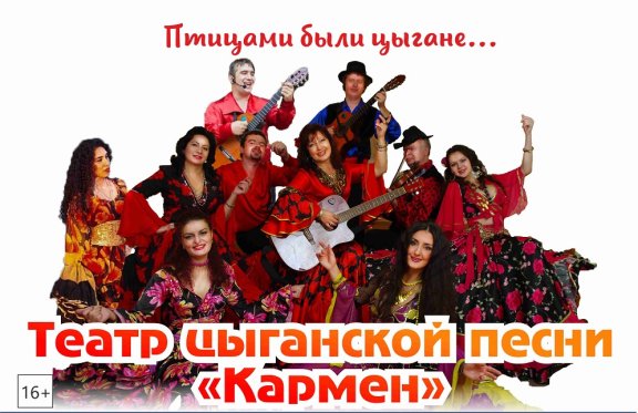 Театр цыганской песни "Кармен"