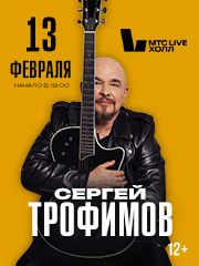 Сергей ТРОФИМОВ