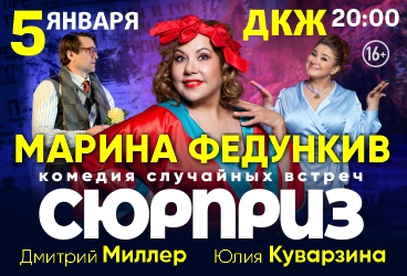 Марина Федункив и др. в супер комедии Сюрприз!