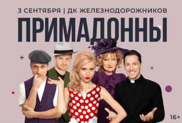 Спектакль «Примадонны» в Челябинске