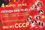 Легенды ВИА 70-80, Мы из СССР
