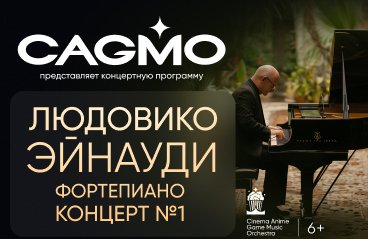 CAGMO — Фортепианный концерт Людовико Эйнауди № 1