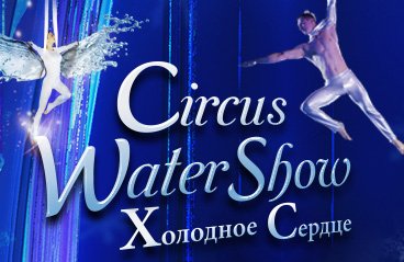 Цирк Водное шоу "Холодное сердце"