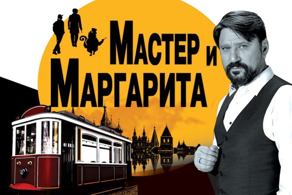 Мастер и Маргарита