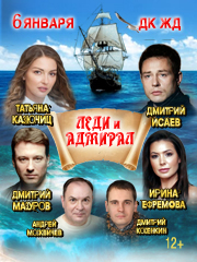 Леди и Адмирал