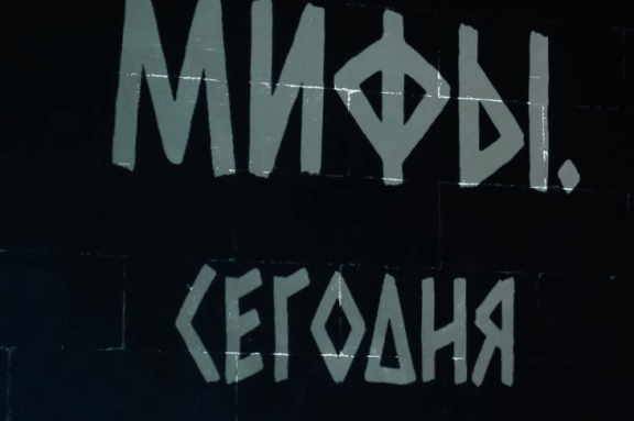 "Мифы.Сегодня"