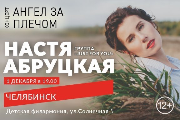 Концерт Настя Абруцкая и группа Just for you