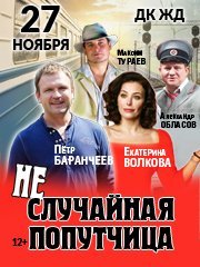 НЕслучайная попутчица