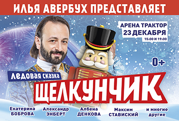 Ледовая сказка Ильи Авербуха «Щелкунчик и Мышиный король»