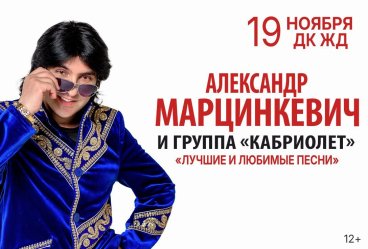 Александр Марцинкевич и группа «Кабриолет»