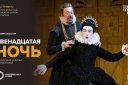 TheatreHD: Globe: Двенадцатая ночь