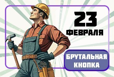 23 февраля