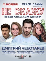 Спектакль "Не скажу"