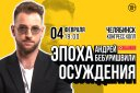 Сольный StandUp концерт Андрея Бебуришвили