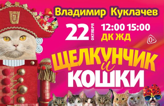 Купить билет на кошку. The Moscow Cats Theatre.