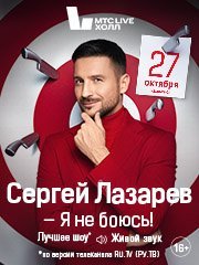 Сергей Лазарев