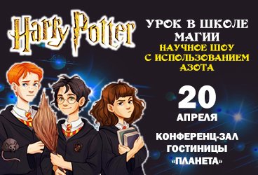 «Гарри Поттер». Урок в школе магии (Научное шоу с использованием азота)