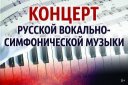 Концерт русской вокально-симфонической музыки