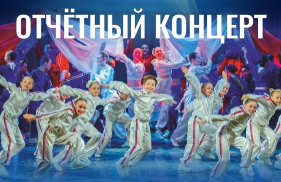 Отчётный концерт детской студии ГАТ «Урал»