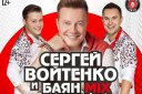 Сергей Войтенко и "Баян Микс"