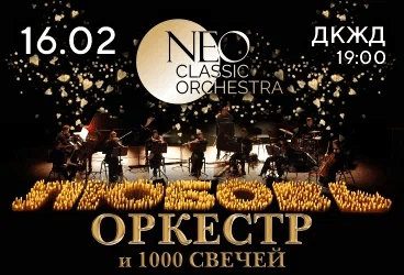 Оркестр и 1000 свечей. "Любовь" Neo Classic Orchestra