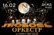 Оркестр и 1000 свечей. "Любовь" Neo Classic Orchestra