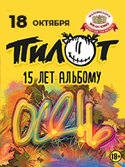 &Pcy;&icy;&lcy;&ocy;&tcy;&period; 15 &lcy;&iecy;&tcy; &acy;&lcy;&softcy;&bcy;&ocy;&mcy;&ucy; "&Ocy;&scy;&iecy;&ncy;&softcy;"