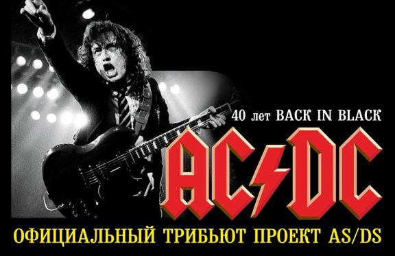 AC/DC TRIBUTE SHOW
