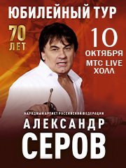 Александр Серов