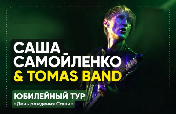 Саша Самойленко и Tomas band