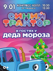 Синий трактор в гостях у Деда Мороза
