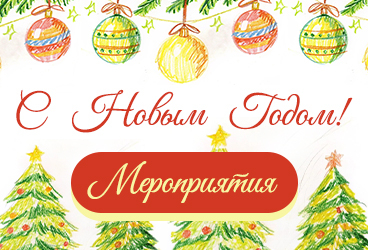 Новый год 2026