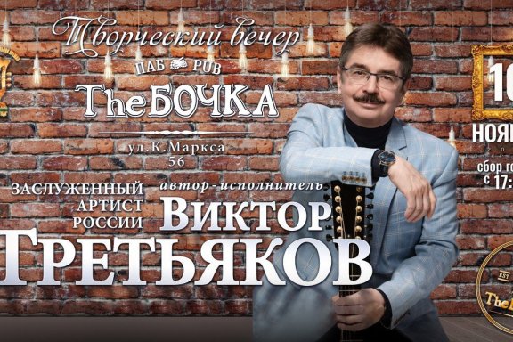 Виктор Третьяков