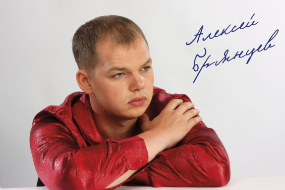Алексей Брянцев