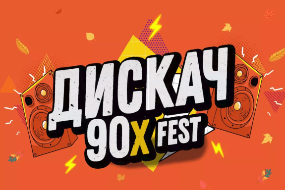 Дискач 90-х