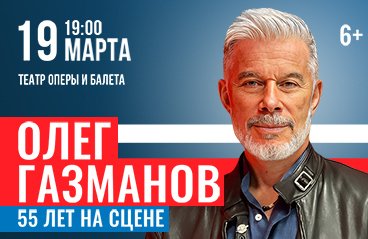 Олег Газманов «55 лет на сцене»